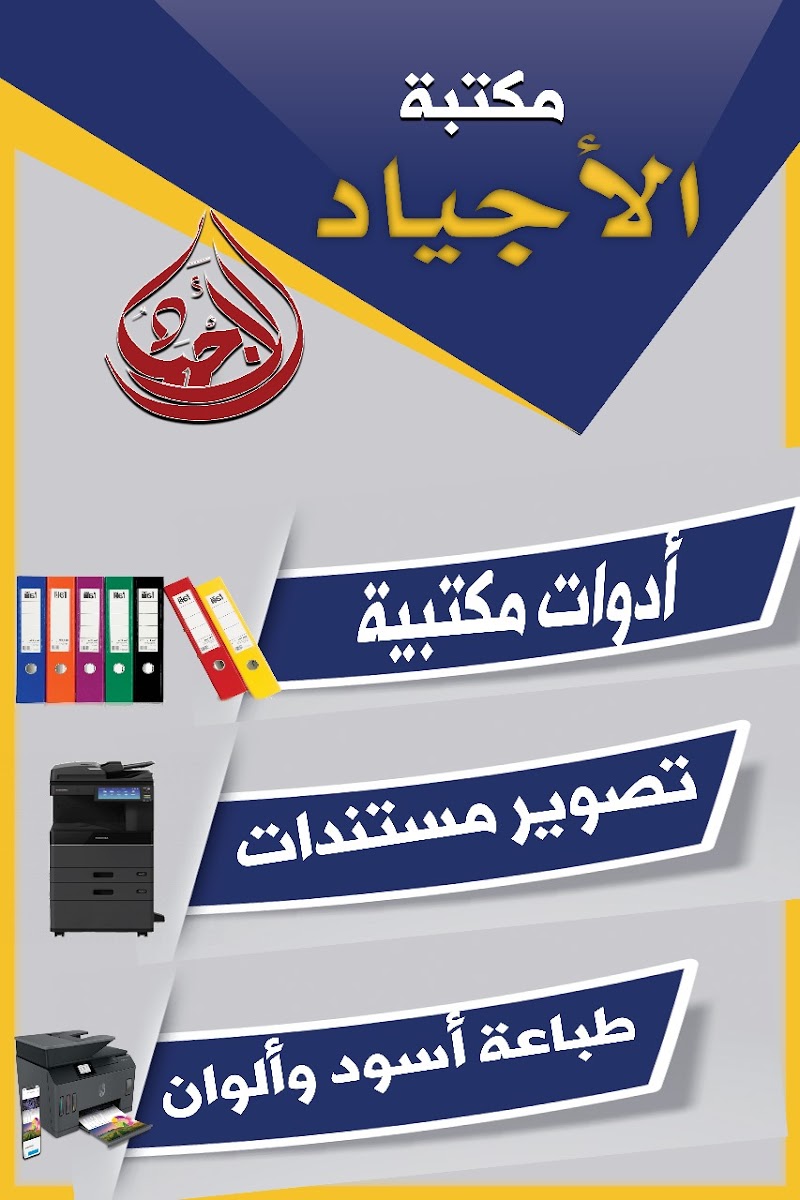 مكتبةالاجياد للكتابة والطباعة والهدايا والاكسسوارات والدفع الاكترونى - Photo 2