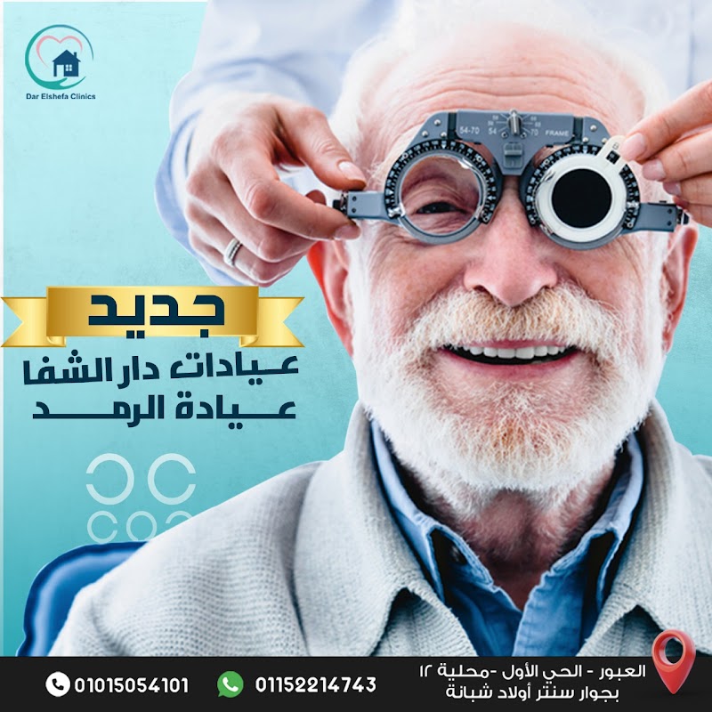 عيادات دار الشفا Dar Elshefa clinics - صورة 2