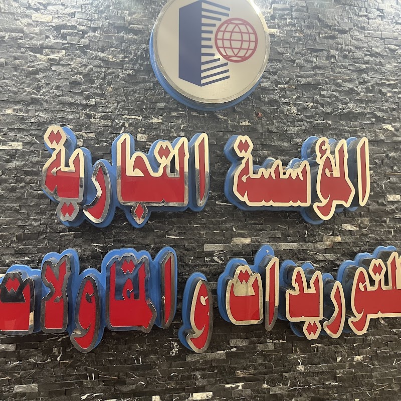 المؤسسة التجارية للتوريدات والمقاولات