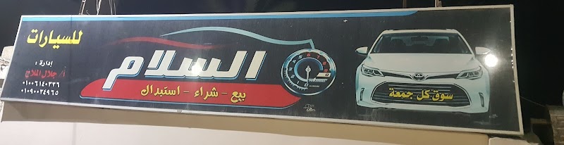 معرض السلام لتجارة السيارات - صورة 1