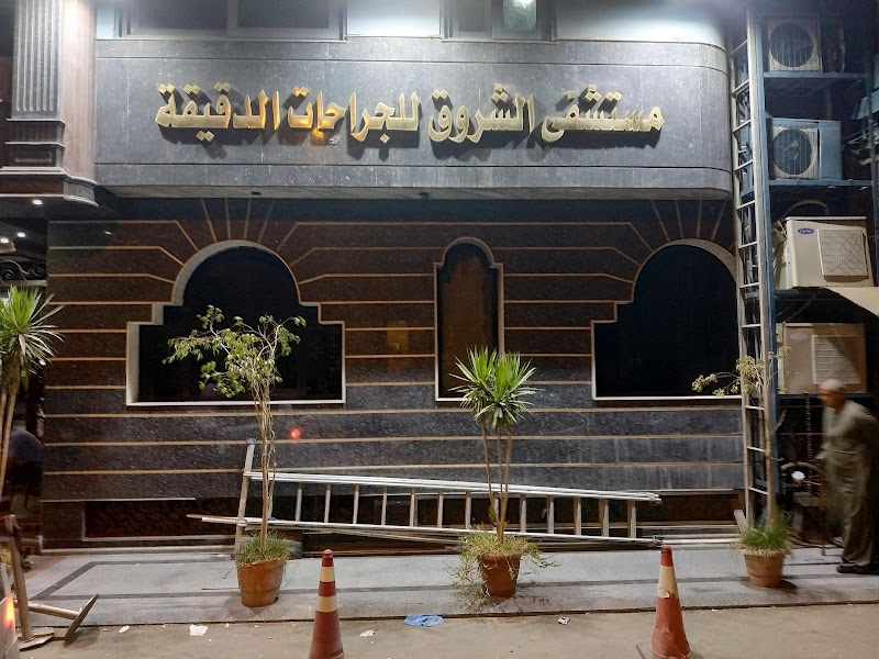 مستشفى الشروق للجراحات الدقيقة - صورة 1