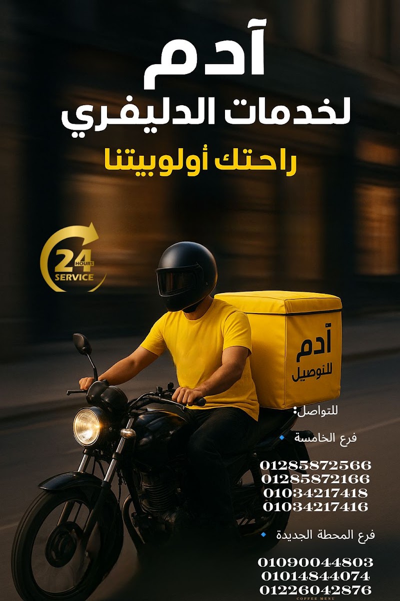 ادم دليفري Adam delivery - صورة 1