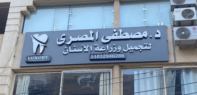 عيادة الدكتور / مصطفى المصري لطب الأسنان - Luxury Dental Clinic - Photo 3