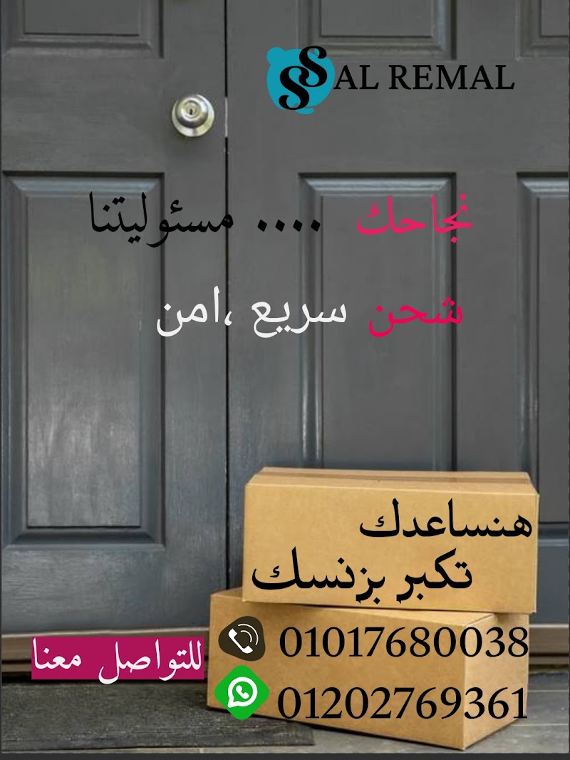 الرمال للشحن داخل الإسكندرية والمحافظات
