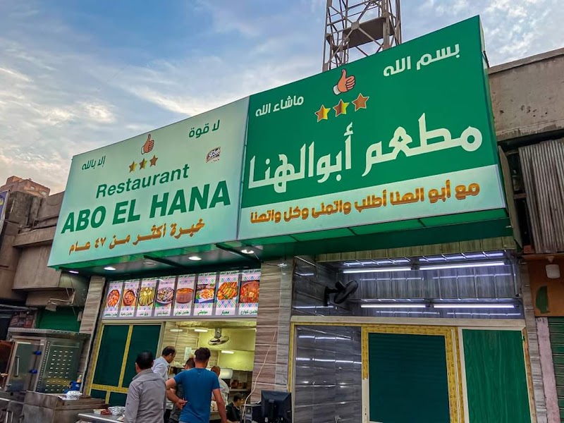 مطعم أبو الهنا - صورة 3