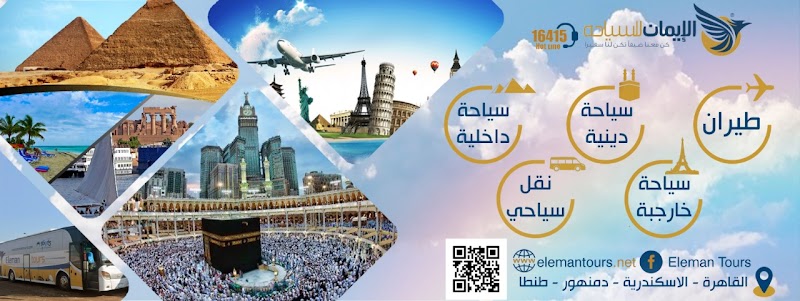 شركة الايمان للسياحة بدمنهور - صورة 1