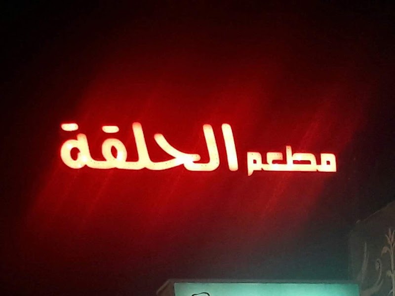 Al Halaka For Sea Food - Photo 2