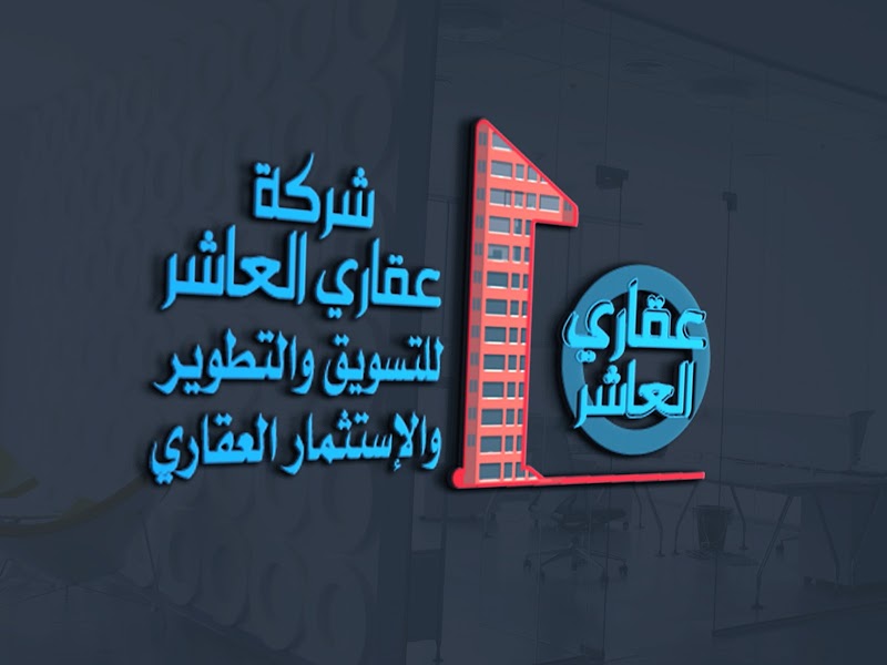 شركة عقاري العاشر - صورة 1