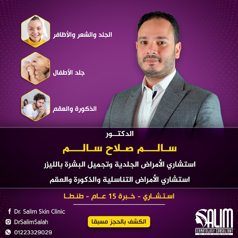 الدكتور/ سالم صلاح سالم استشاري الجلدية والتناسلية وأمراض الذكورة