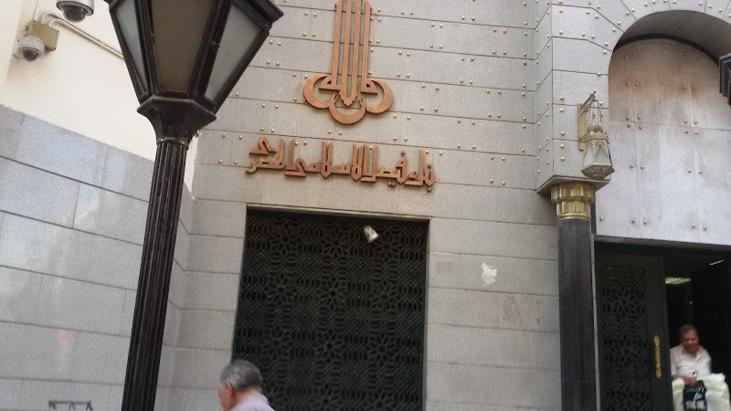 بنك فيصل الاسلامى المصرى - فرع اسيوط - صورة 1
