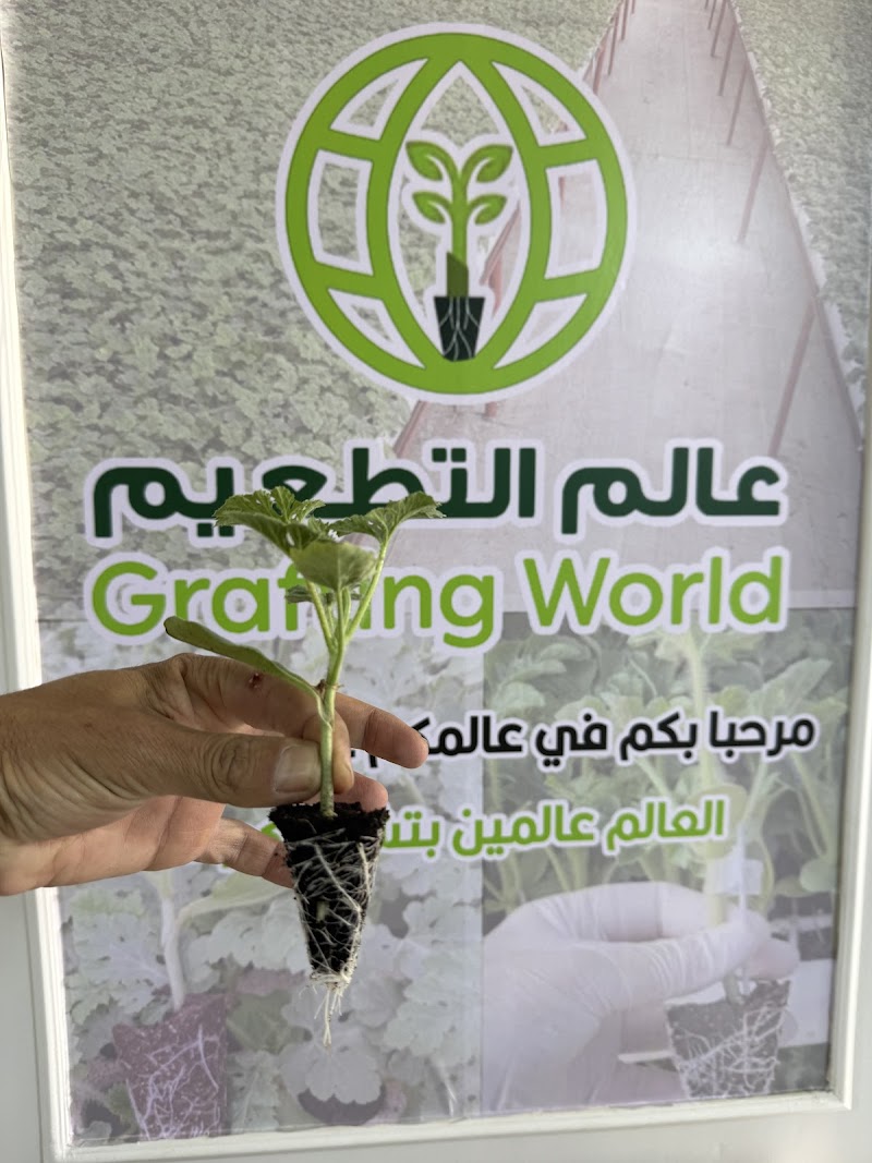 عالم التطعيم - Grafting World - صورة 1