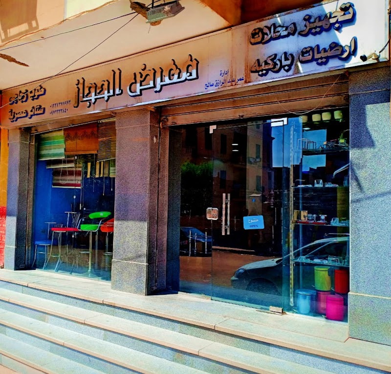 معرض الحجاز - صورة 1