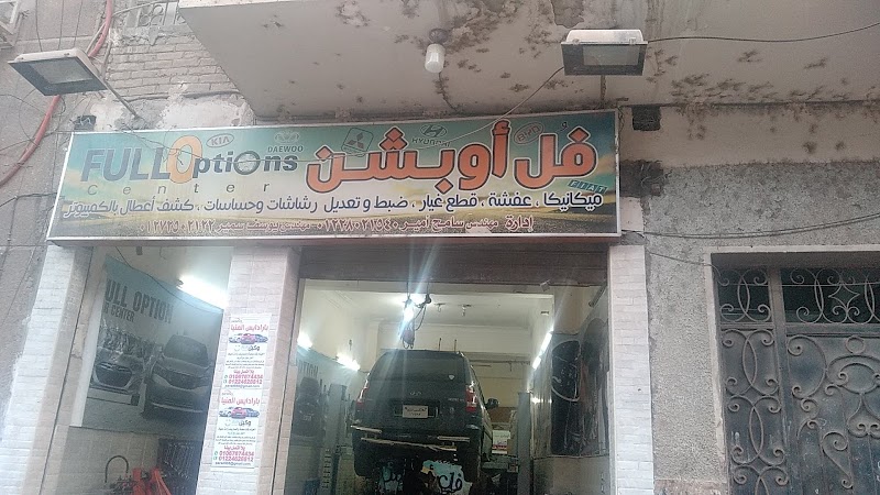 مركز فل اوبشن لصيانه السيارات م سامح م يوسف