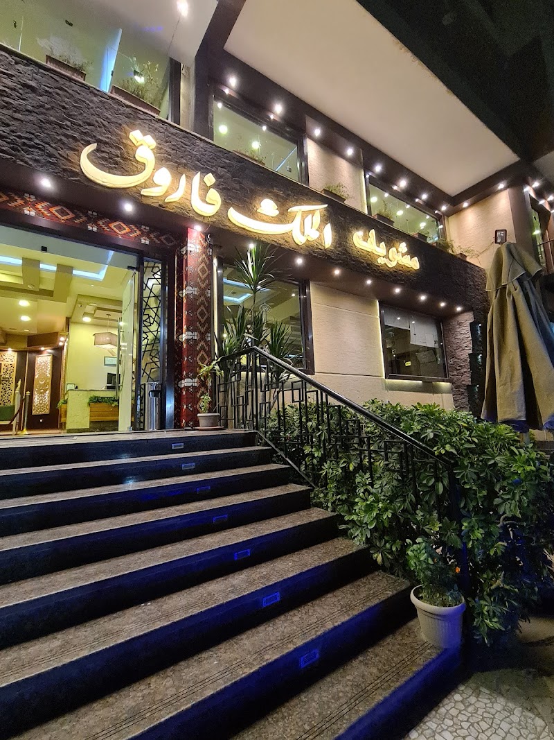 مشويات الملك فاروق - صورة 1