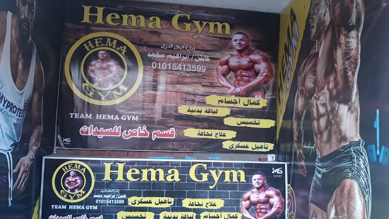 هيما جيم - صورة 3