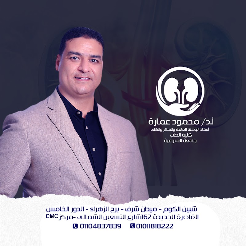 عيادة ا.د محمود عمارة للكلى والسكر - Photo 3