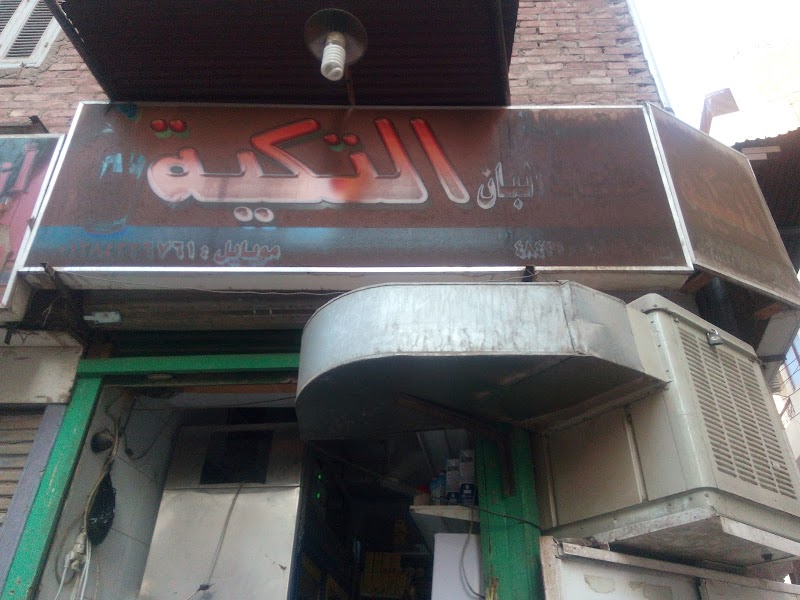 بقالة وسوبر ماركت منتجات اللبان التكية