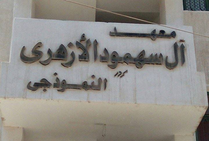 معهد ال سهمود الازهري النموذجي بالاسماعيلية اعدادي وثانوي - صورة 1