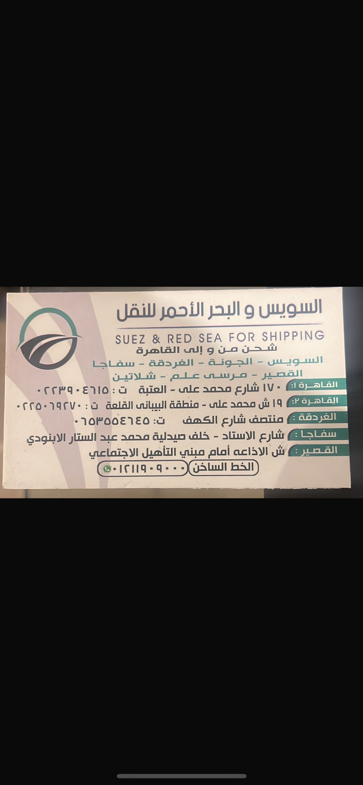 شركة السويس والبحر الاحمر للشحن - فرع الغردقة - Photo 2