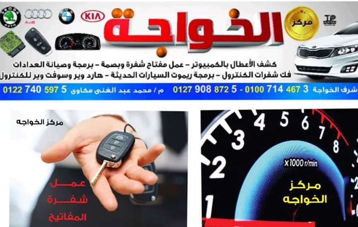 مركز الخواجه لكهرباء السيارات الحديثه