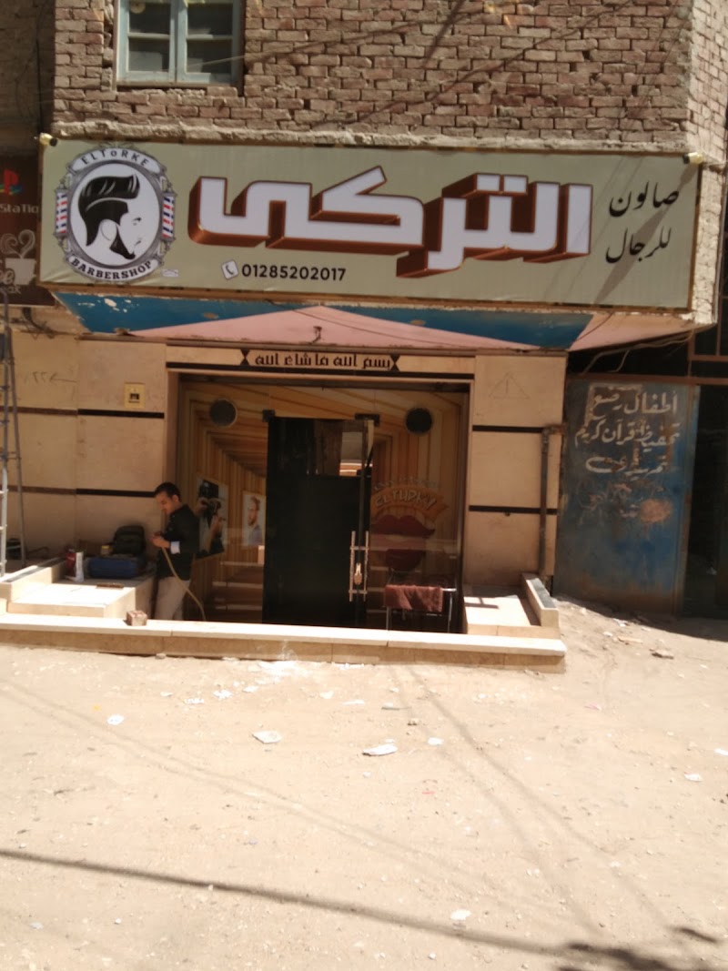 صالون التركي للرجال - Photo 1
