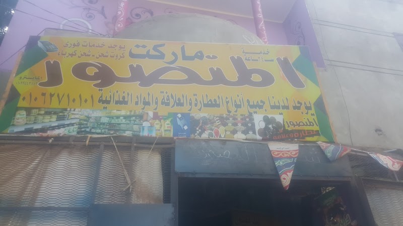 سوبر ماركت المنصور - صورة 1