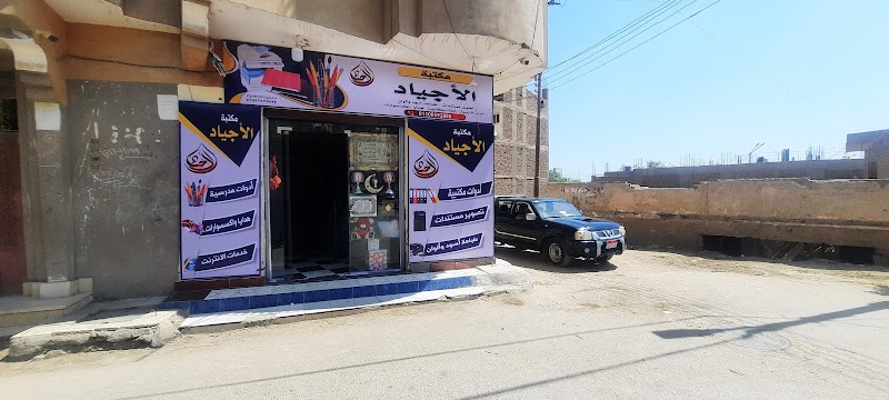 مكتبةالاجياد للكتابة والطباعة والهدايا والاكسسوارات والدفع الاكترونى - Photo 1