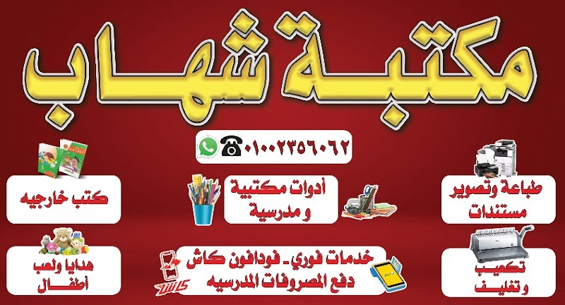 مكتبة شهاب - صورة 1