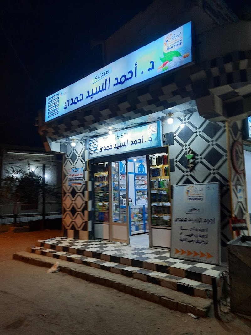 صيدليات الدكتور احمد الســــيد حمـــدي - صورة 1