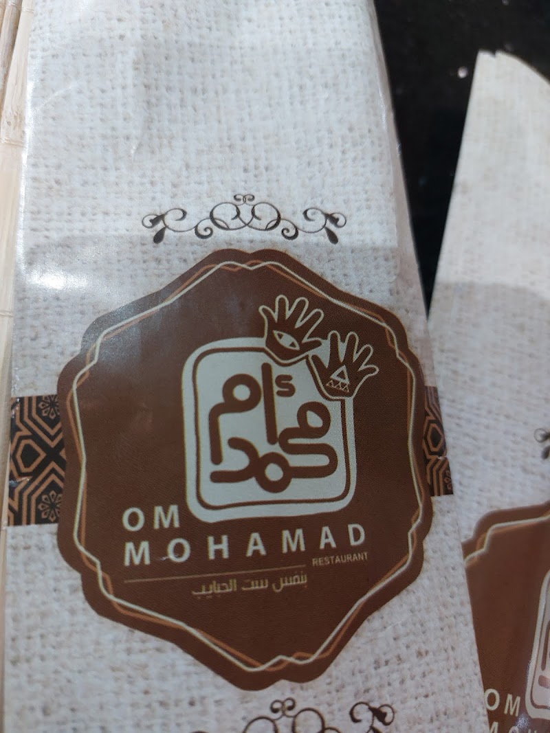 مطعم أم محمد للمشويات و الطواجن - صورة 3