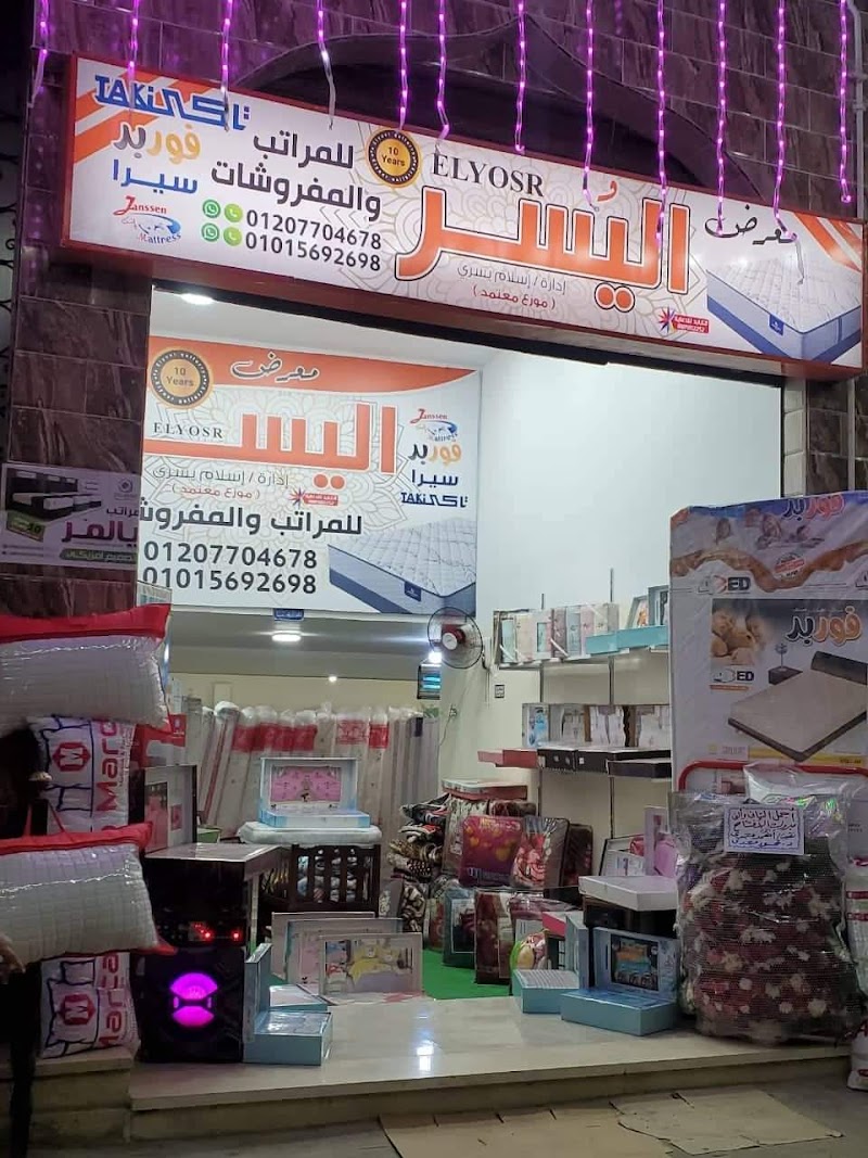معرض اليسر للمراتب والمفروشات - صورة 2