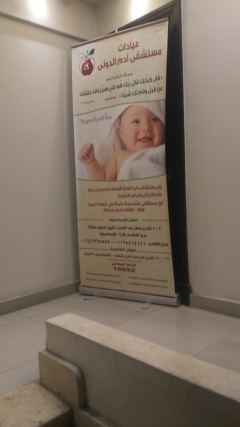 عيادات مستشفي آدم الدولى