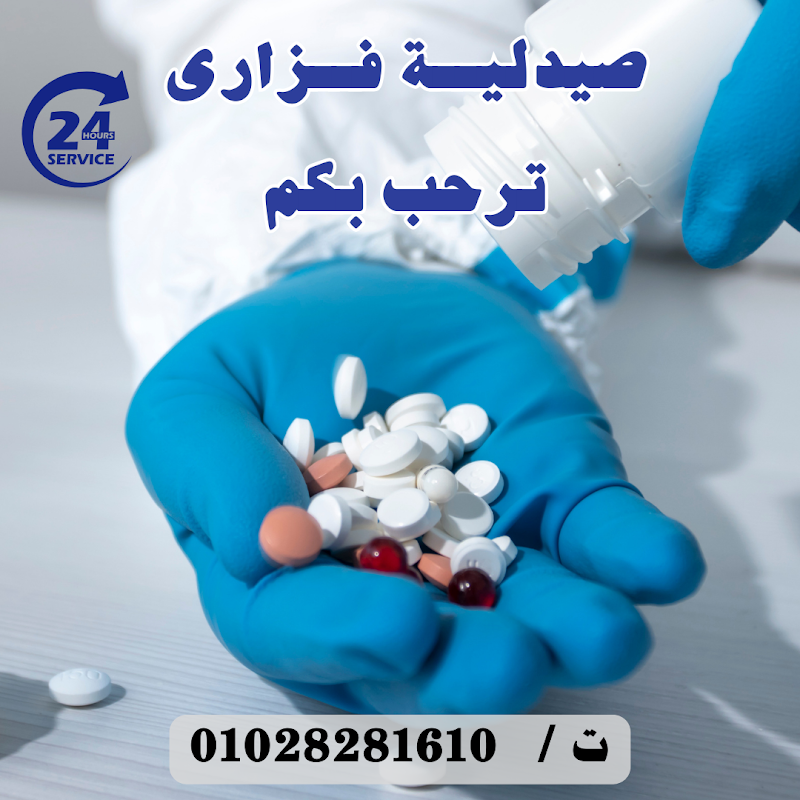 صيدلية فزاري Fazary Pharmacy - صورة 3