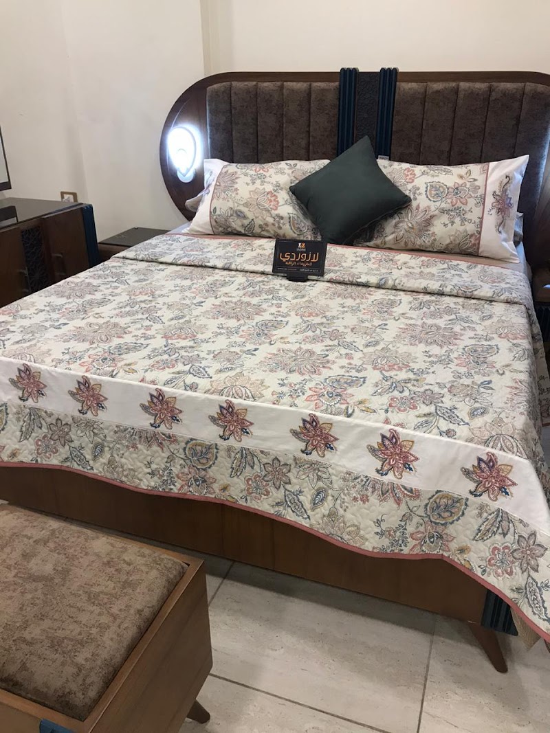 لازوردى للمفروشات الراقية - Photo 1