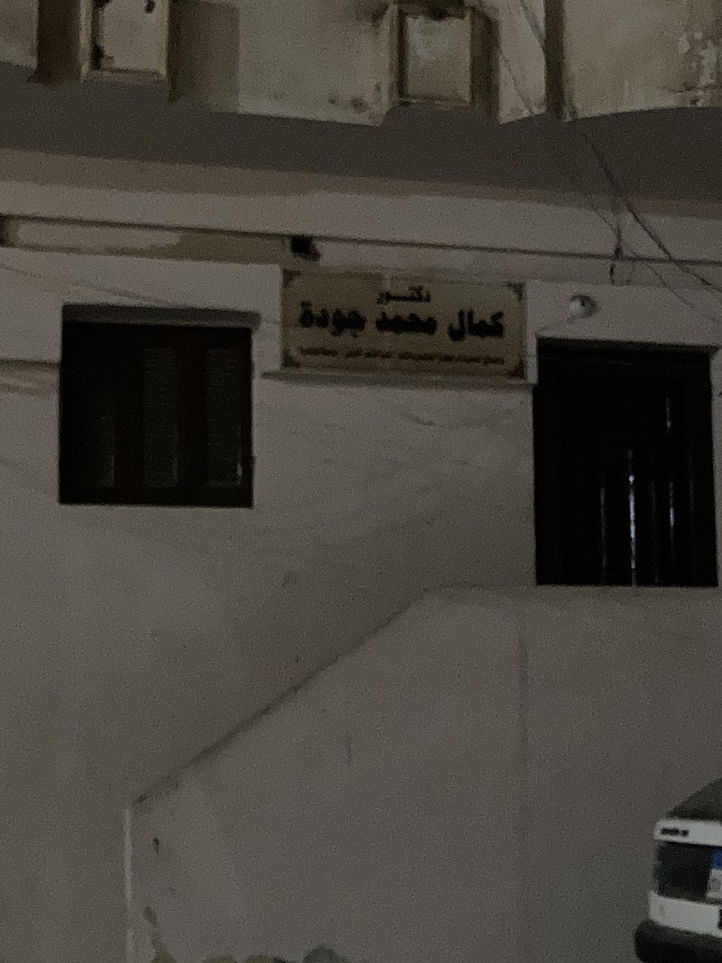 عيادة دكتور كمال جودة - صورة 1