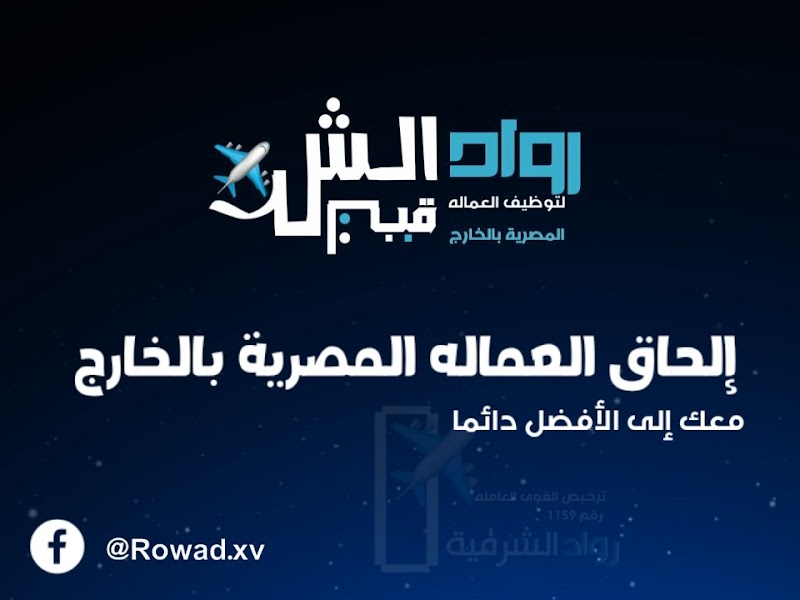 شركه رواد الشرقية