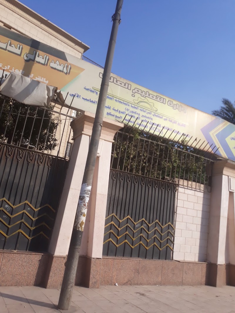 المعهد العالي للحاسبات ونظم المعلومات الإدارية وعلوم الإدارة بشبرا الخيمة - Photo 1
