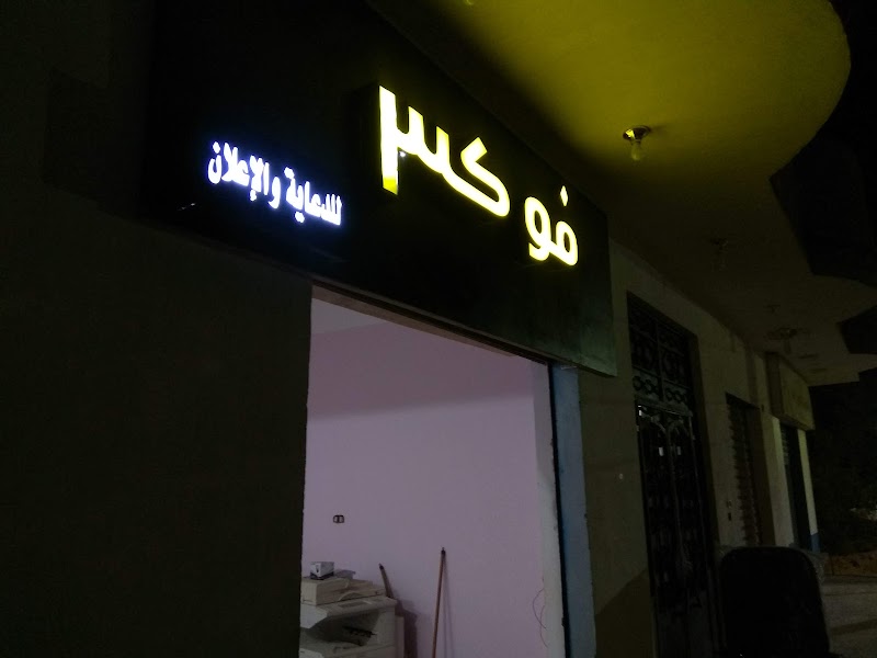 فوكس للدعايه والاعلان - Photo 2