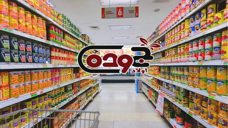 هايبر اولاد جوده باسيوط