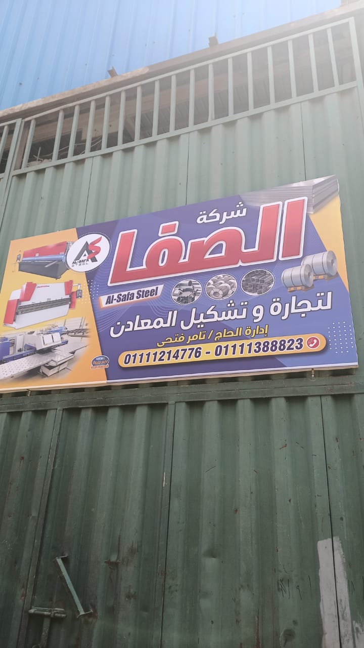 الصفا لتجارة وتشكيل المعادن - El Safa For Trading - Photo 2