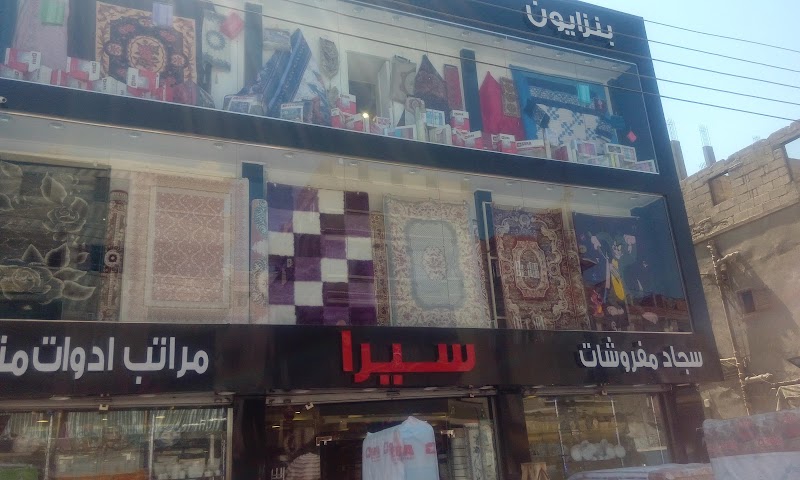 معرض سيرا للسجاد والمراتب والمفروشات والادوات المنزليه فرع ديرب نجم - الشرقيه