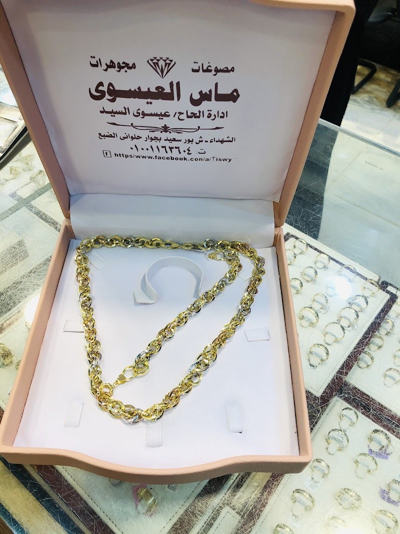 مجوهرات ماس العيسوي