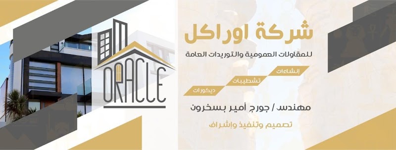 شركة اوراكل للمقاولات و التوريدات العامة - صورة 3
