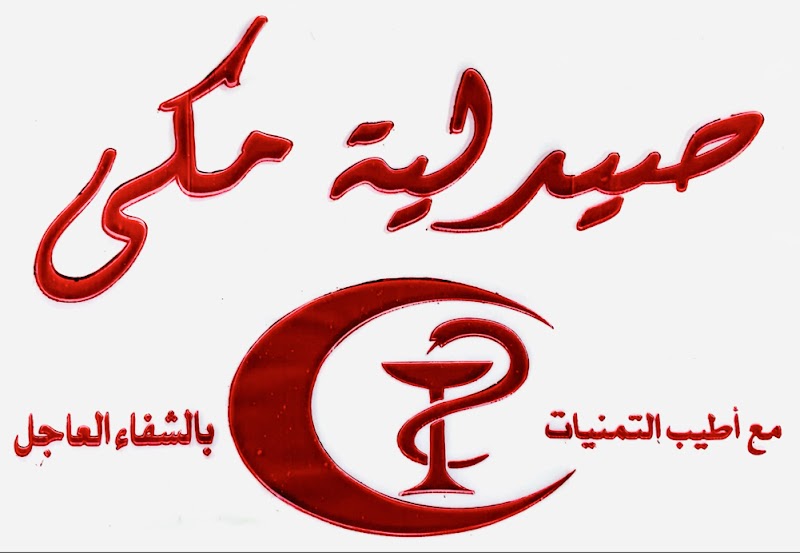 Mekki Pharmacy صيدلية مكى