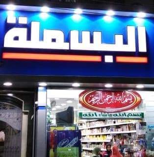 البسملة ماركت - صورة 3