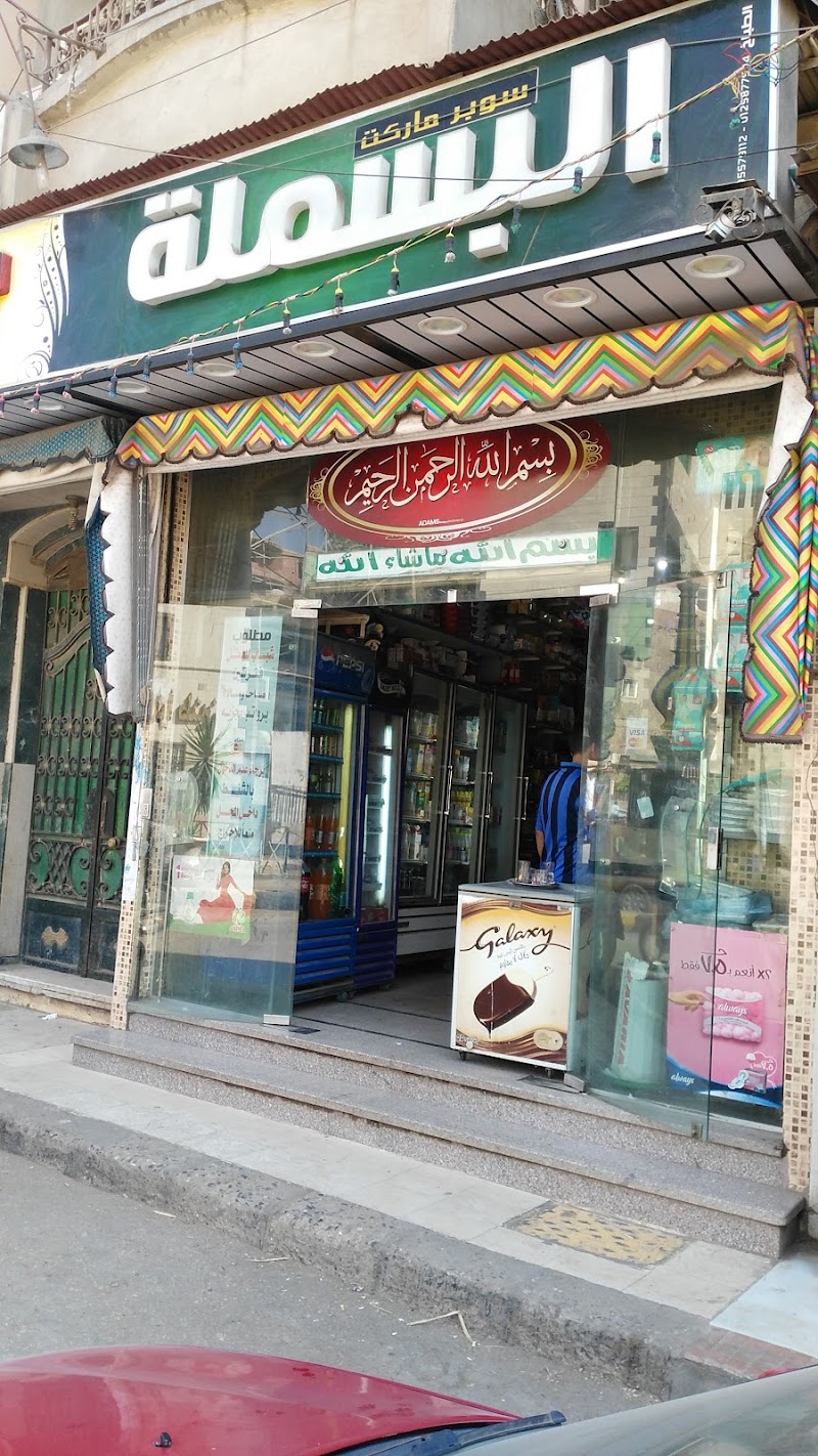 البسملة ماركت - صورة 1