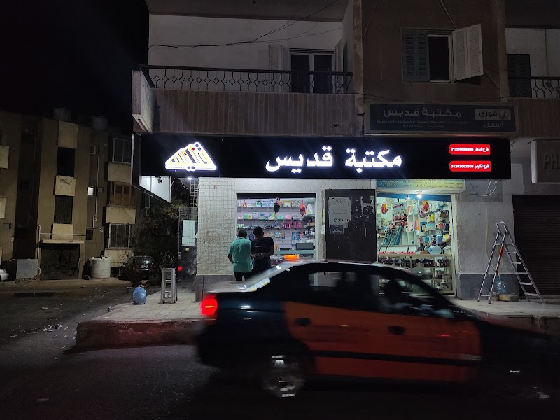 مكتبة قديس