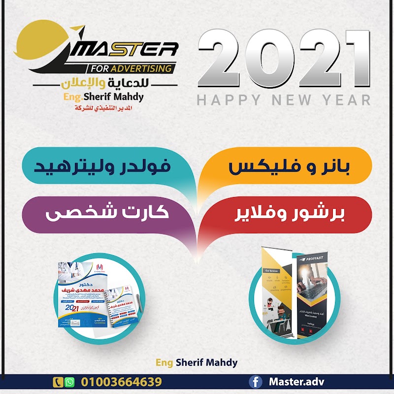 شركة ماستر للدعايه والإعلان