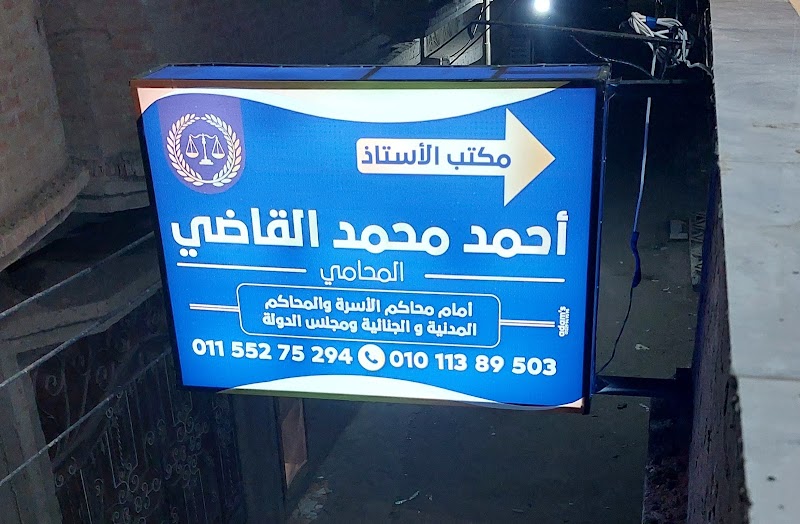 مكتب الأستاذ المحامي / أحمد محمد القاضي - صورة 2