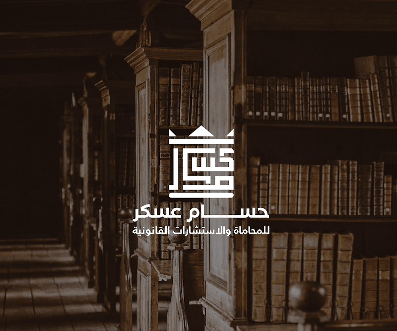 مكتب المستشار / حسام عسكر المحامي